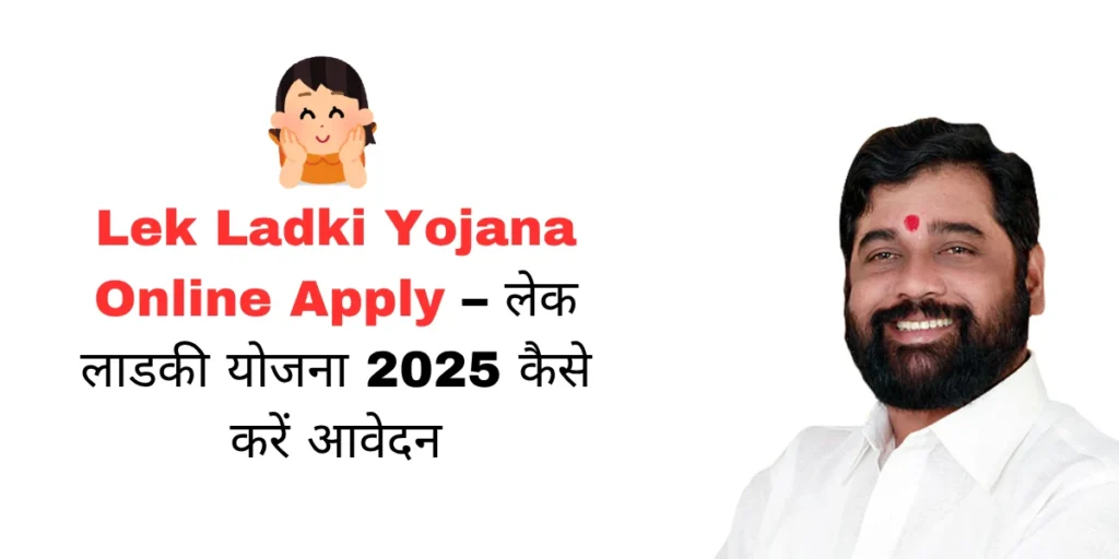 Lek Ladki Yojana