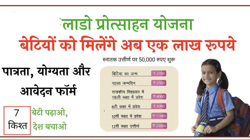 Lado Protsahan Yojana